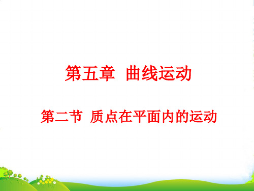 人教版必修二高中物理课件5.2 质点在平面内的运动