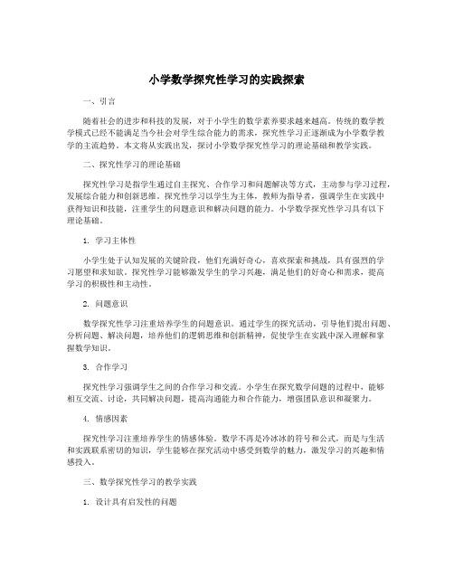 小学数学探究性学习的实践探索