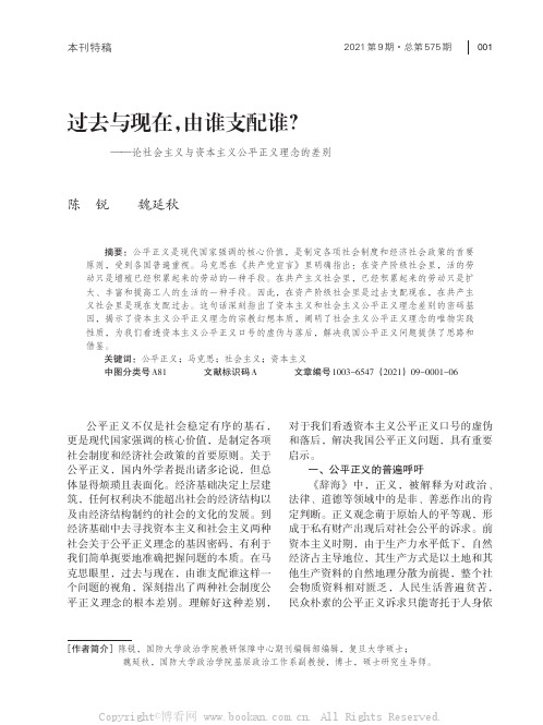 过去与现在,由谁支配谁——论社会主义与资本主义公平正义理念的差别