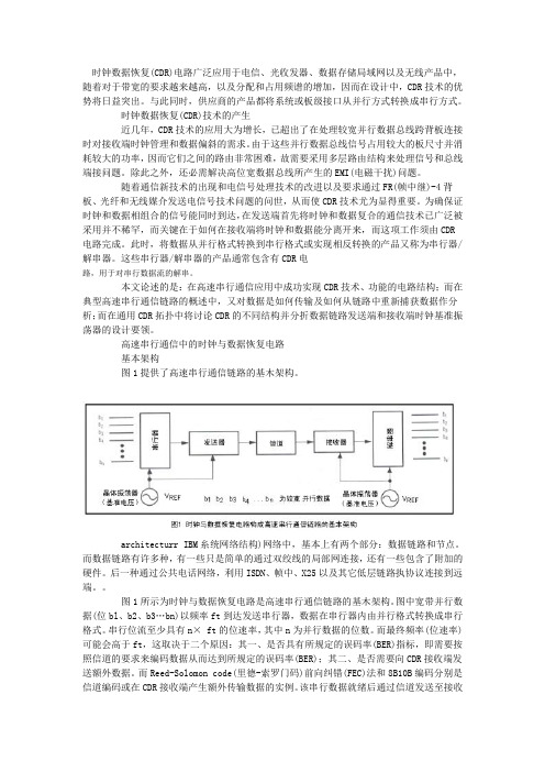 时钟与数据恢复(CDR)技术在高速串行通信链路中的应用