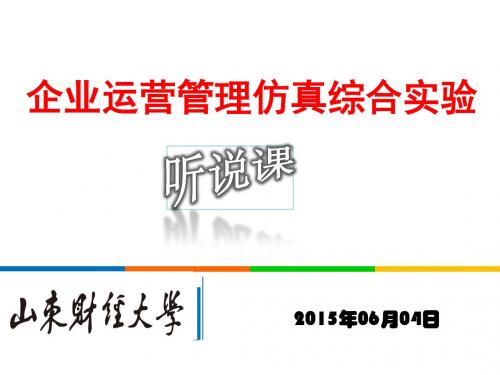 山东财经大学企业运营管理仿真综合实验