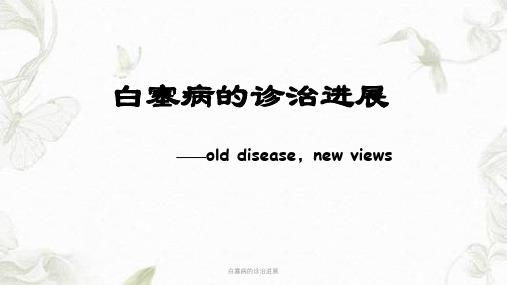 白塞病的诊治进展ppt课件