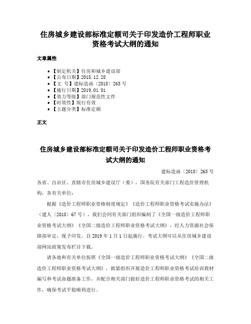 住房城乡建设部标准定额司关于印发造价工程师职业资格考试大纲的通知