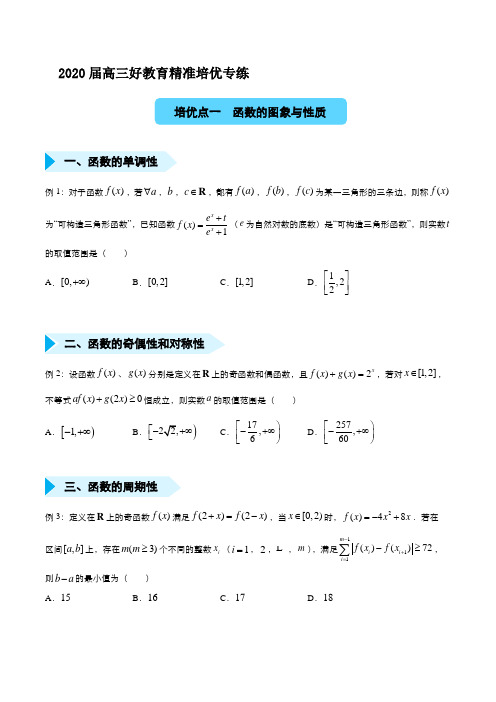 2020届高三精准培优专练一 函数的图象与性质(理) 学生版