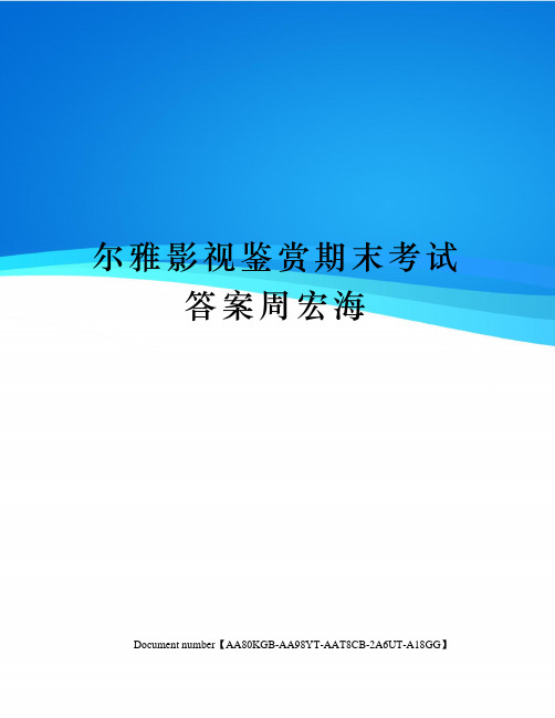 尔雅影视鉴赏期末考试答案周宏海修订稿