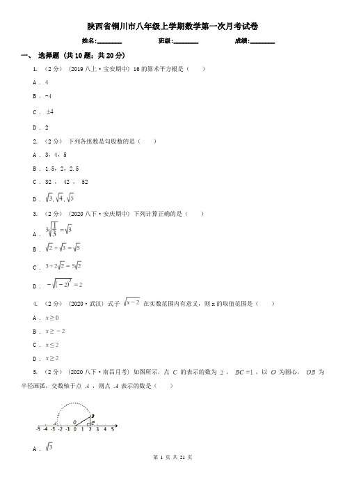 陕西省铜川市八年级上学期数学第一次月考试卷