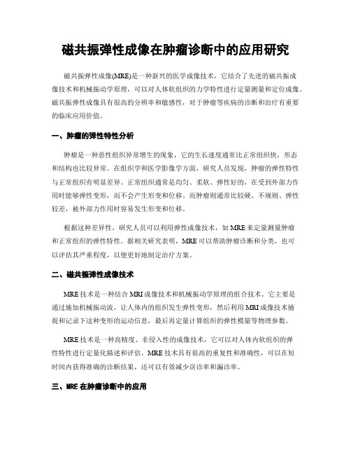 磁共振弹性成像在肿瘤诊断中的应用研究