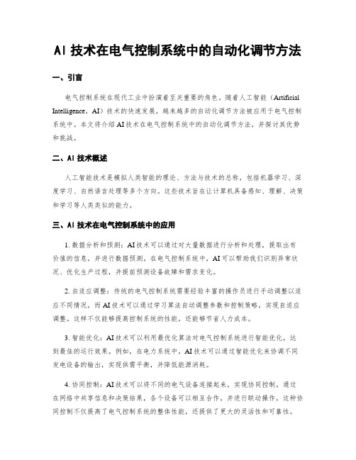 AI技术在电气控制系统中的自动化调节方法