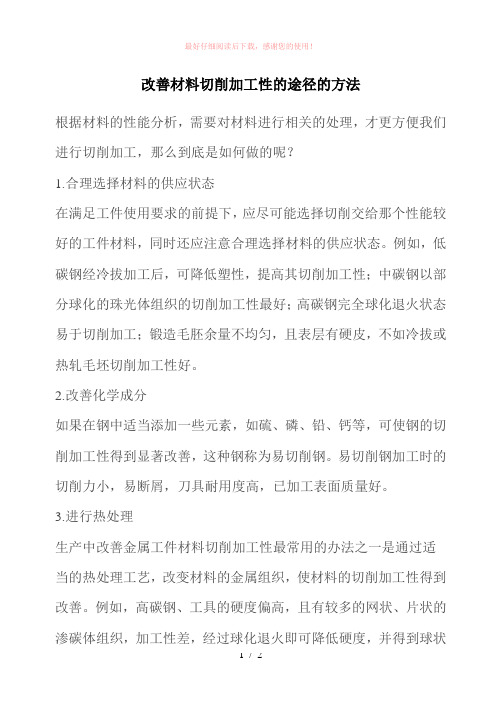 改善材料切削加工性的途径的方法