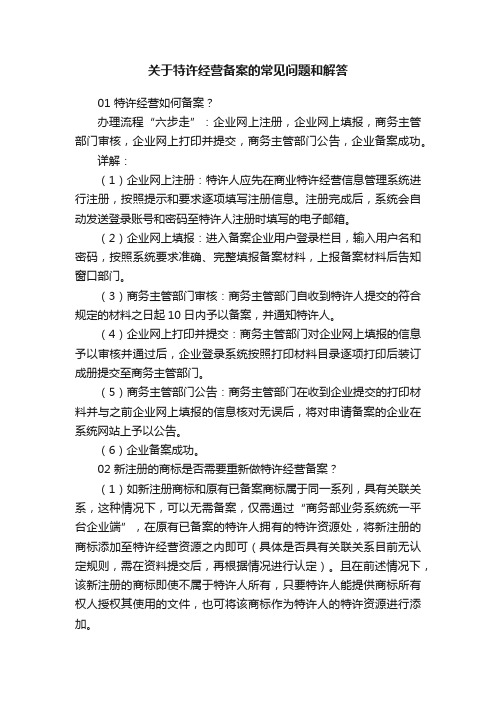 关于特许经营备案的常见问题和解答