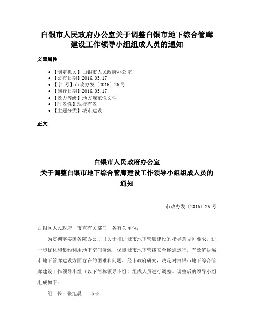 白银市人民政府办公室关于调整白银市地下综合管廊建设工作领导小组组成人员的通知