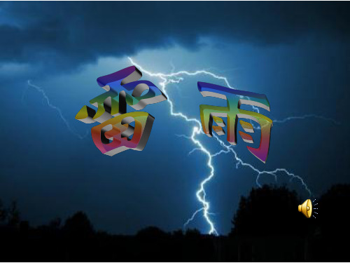 [语文]二年级语文下册《雷雨》第二课时课件