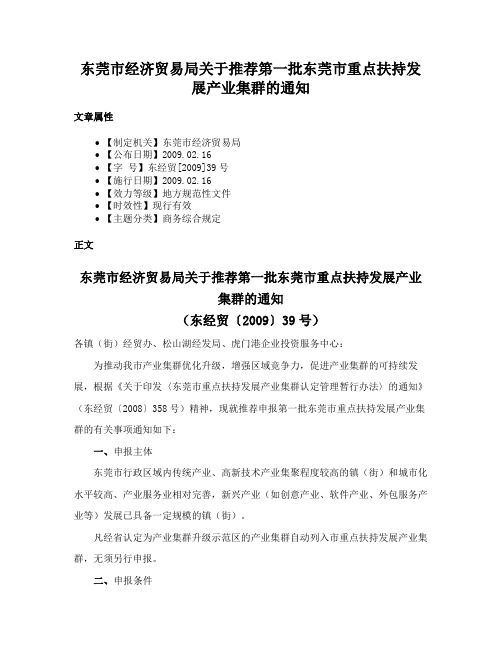 东莞市经济贸易局关于推荐第一批东莞市重点扶持发展产业集群的通知