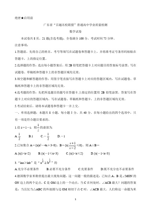 广东省“百越名校联盟”2021届高三12月普通高中学业质量检测试题 数学 Word版含答案