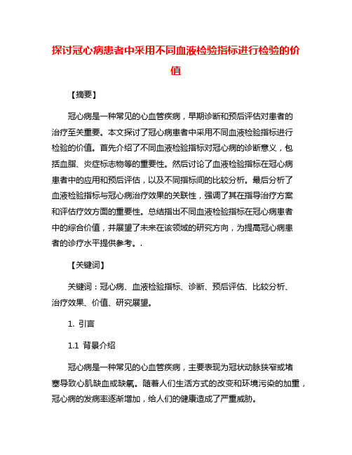 探讨冠心病患者中采用不同血液检验指标进行检验的价值