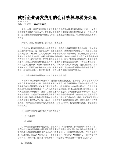 试析企业研发费用的会计核算与税务处理