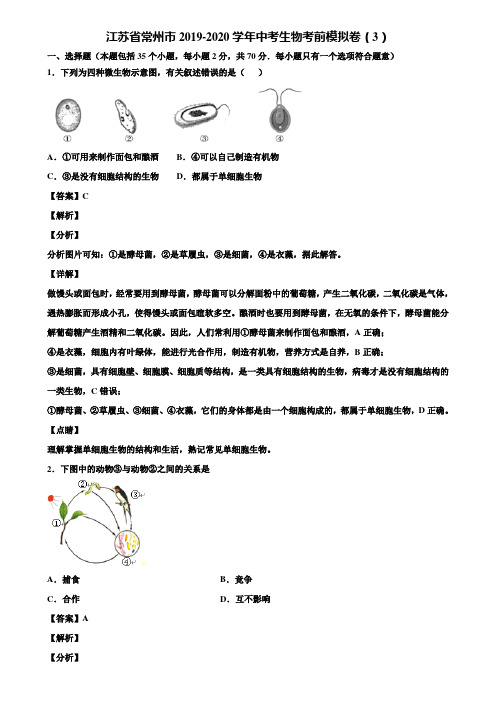 江苏省常州市2019-2020学年中考生物考前模拟卷(3)含解析