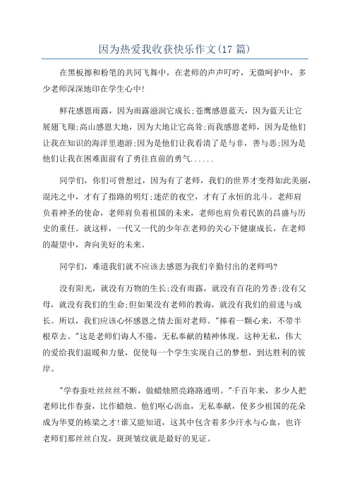 因为热爱我收获快乐作文(17篇)