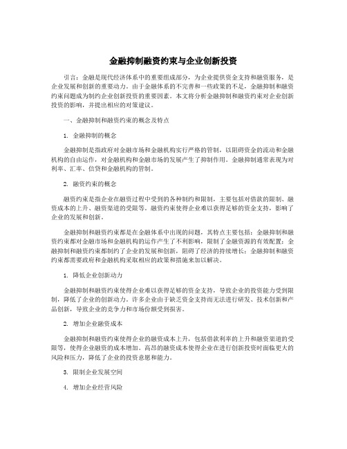 金融抑制融资约束与企业创新投资