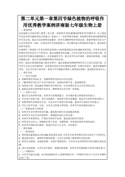 第二单元第一章第四节绿色植物的呼吸作用优秀教学案例济南版七年级生物上册