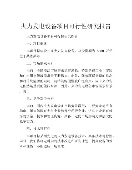 火力发电设备项目可行性研究报告