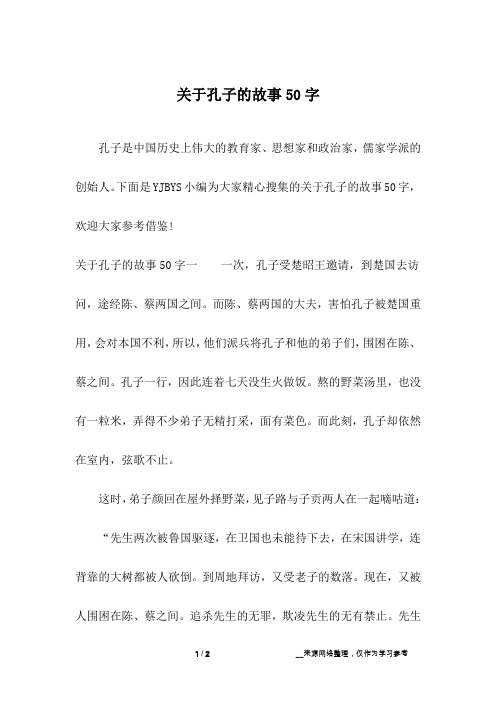 关于孔子的故事50字