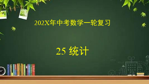 数学中考一轮复习专题25统计课件