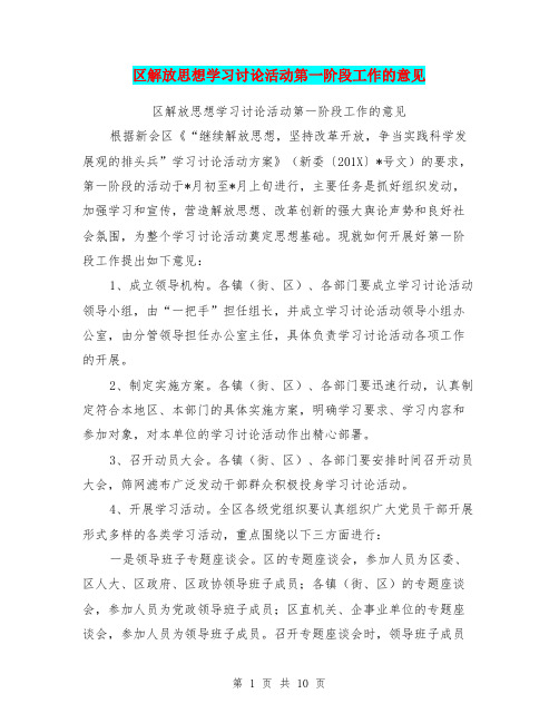 区解放思想学习讨论活动第一阶段工作的意见