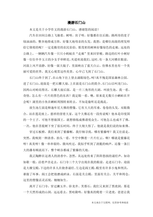 漫游石门山_小学作文