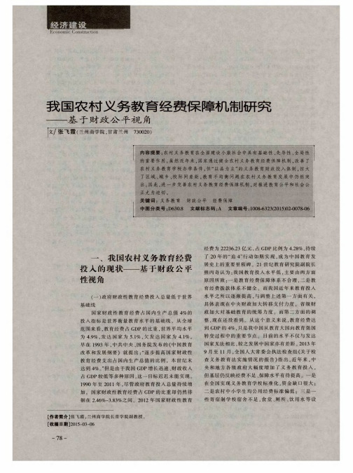 我国农村义务教育经费保障机制研究——基于财政公平视角