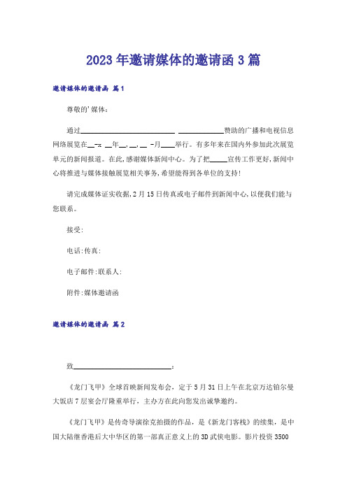 2023年邀请媒体的邀请函3篇