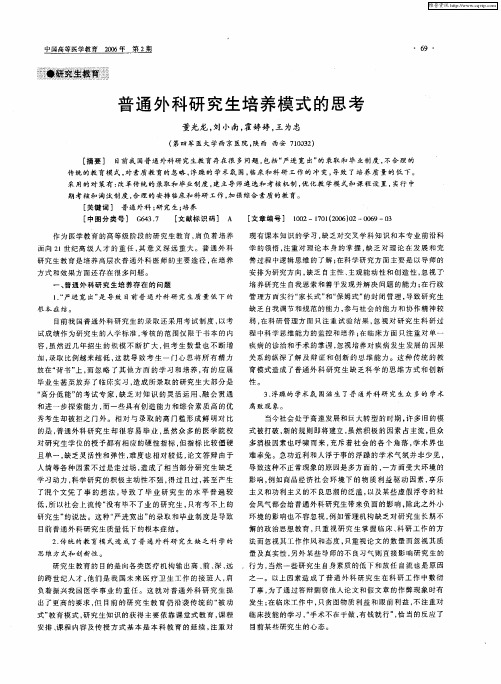 普通外科研究生培养模式的思考