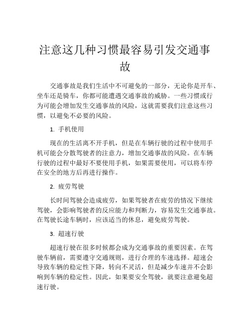 注意这几种习惯最容易引发交通事故