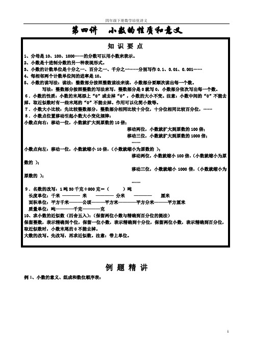 四下第四讲——小数的意义和性质