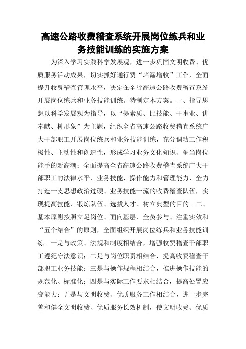 高速公路收费稽查系统开展岗位练兵和业务技能训练的实施方案