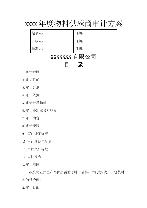 物料供应商审计方案