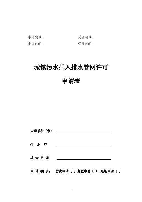 城镇污水排入排水管网许可申请表范本