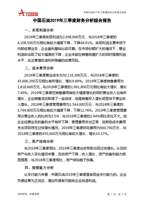 中国石油2019年三季度财务分析结论报告