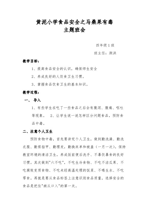 黄泥小学食品安全之马桑果有毒