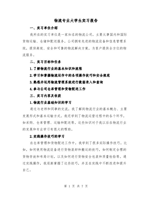 物流专业大学生实习报告（三篇）