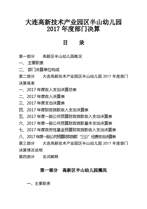 大连高新技术产业园区半山幼儿园2017年度部门决算