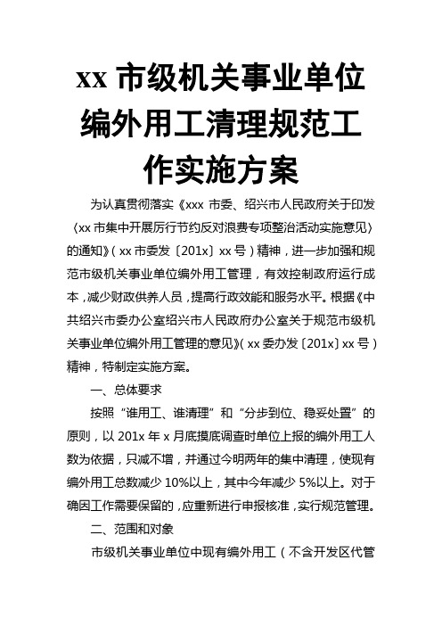 xx市级机关事业单位编外用工清理规范工作实施方案 (2)