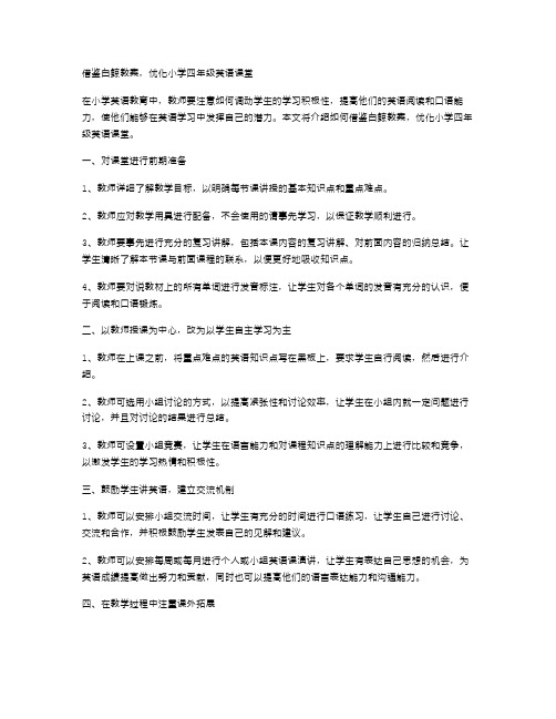 借鉴白鲸教案,优化小学四年级英语课堂