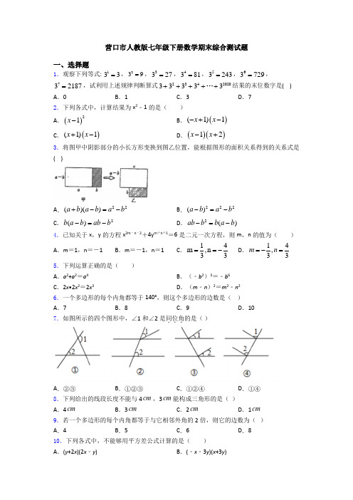 营口市人教版七年级下册数学期末综合测试题