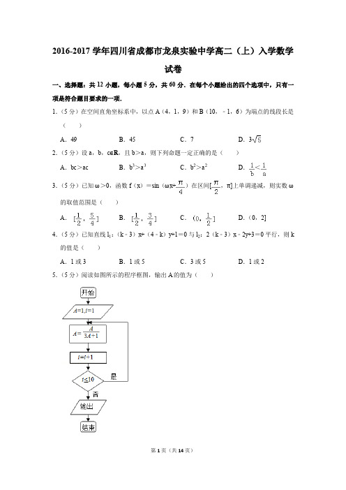 2016-2017学年四川省成都市龙泉实验中学高二(上)入学数学试卷(解析版)