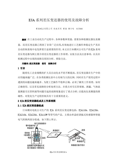 EJA系列差压变送器的使用及故障分析