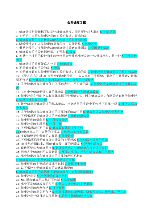 健康教育与健康促进复习答案