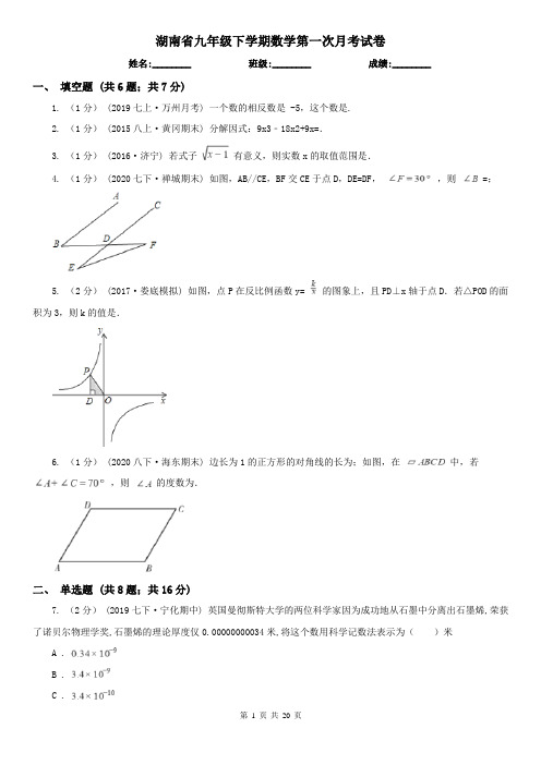 湖南省九年级下学期数学第一次月考试卷