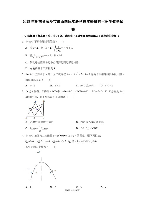 2018年湖南省长沙市麓山国际实验学校实验班自主招生数学试卷