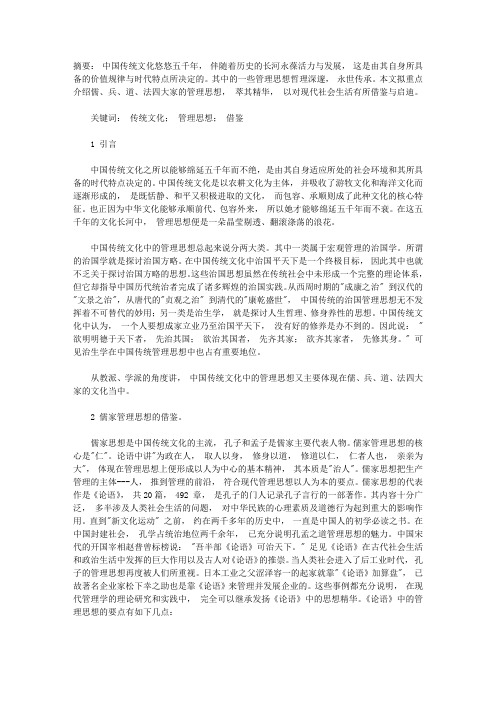 中国传统文化管理思想的借鉴